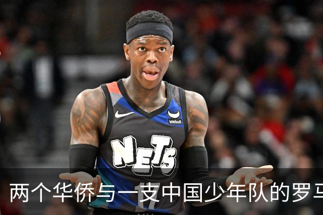 两个华侨与一支中国少年队的罗马奇遇