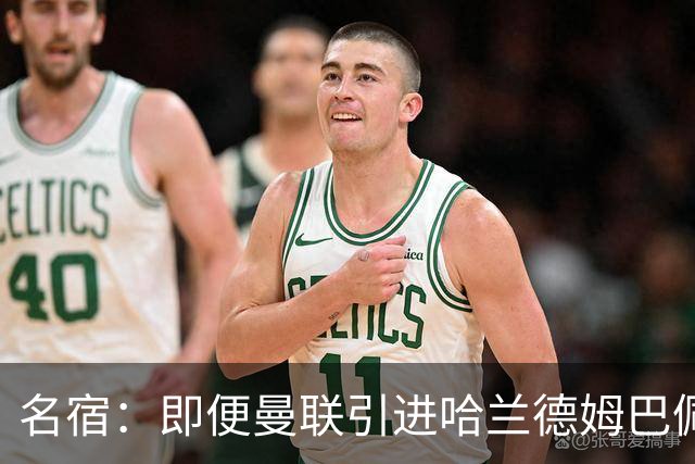 名宿：即便曼联引进哈兰德姆巴佩 也还是拿不到冠军