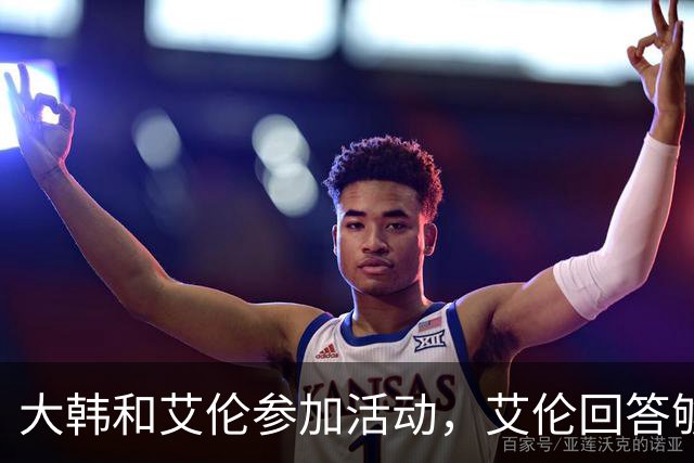 大韩和艾伦参加活动，艾伦回答够狠的，张镇麟成了上海男篮的新宠