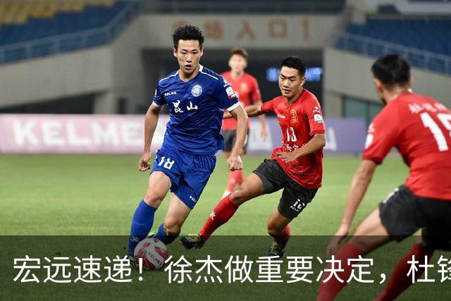 宏远速递！徐杰做重要决定，杜锋最新消息，二飞率广工绝杀清华夺冠
