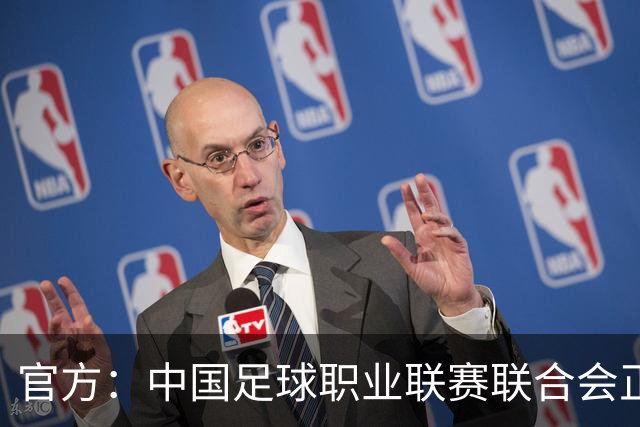 官方：中国足球职业联赛联合会正式成立