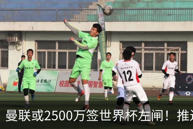 曼联或2500万签世界杯左闸！推迟引进时间，卡里克将先考察两小妖