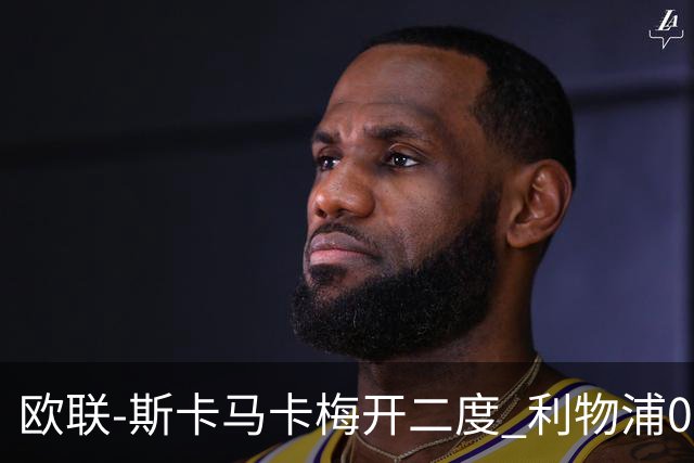 欧联-斯卡马卡梅开二度 利物浦0-3亚特兰大