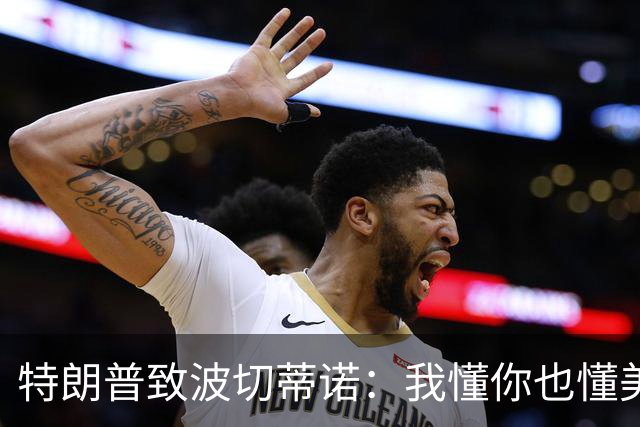 特朗普致波切蒂诺：我懂你也懂美国队 有希望走到最后