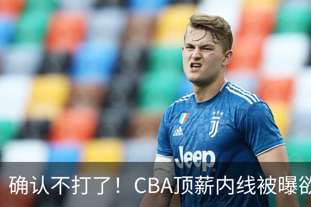 确认不打了！CBA顶薪内线被曝欲离队，加盟广东驰援杜锋成首选？