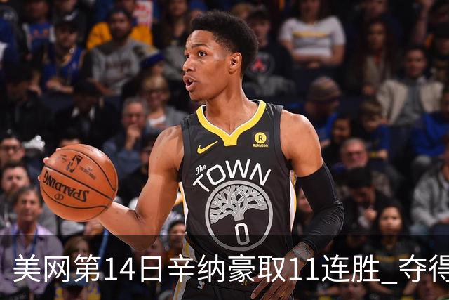 美网第14日辛纳豪取11连胜 夺得生涯大满贯第2冠