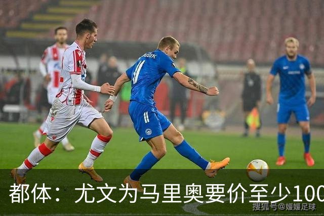 都体：尤文为马里奥要价至少1000万欧，迪格雷戈里奥至少1500万欧