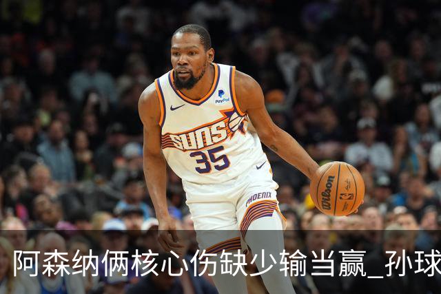 阿森纳俩核心伤缺少输当赢 孙球王亮剑出鞘？