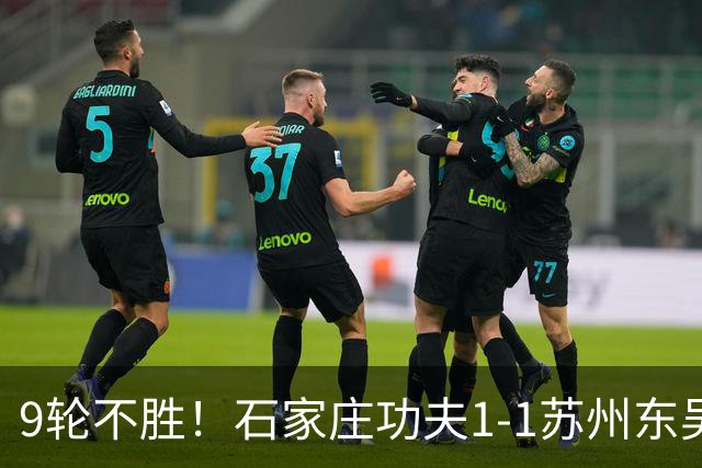 9轮不胜！石家庄功夫1-1苏州东吴 两队分居倒数第三与倒数第二