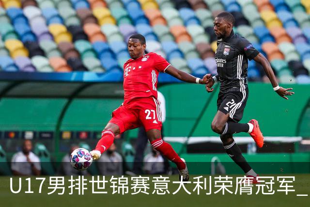 U17男排世锦赛意大利荣膺冠军 中国台北斩获铜牌