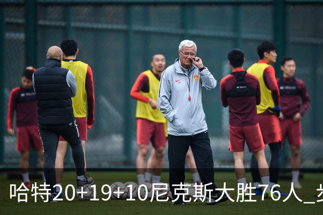 哈特20+19+10尼克斯大胜76人 步行者力克雷霆