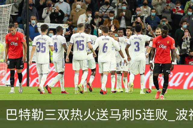巴特勒三双热火送马刺5连败 波神31分绿军擒鹰